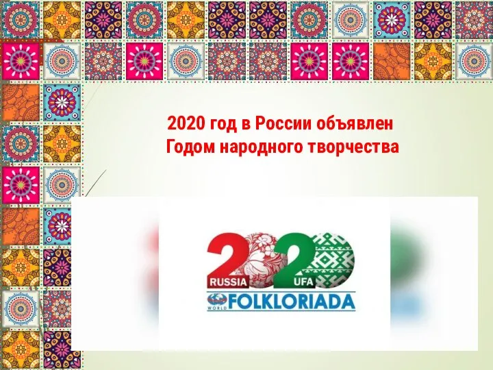 2020 год в России объявлен Годом народного творчества