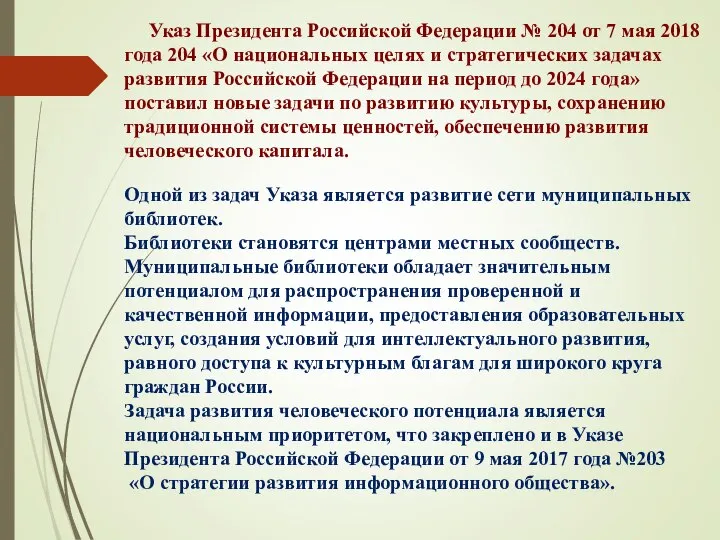 Указ Президента Российской Федерации № 204 от 7 мая 2018 года 204