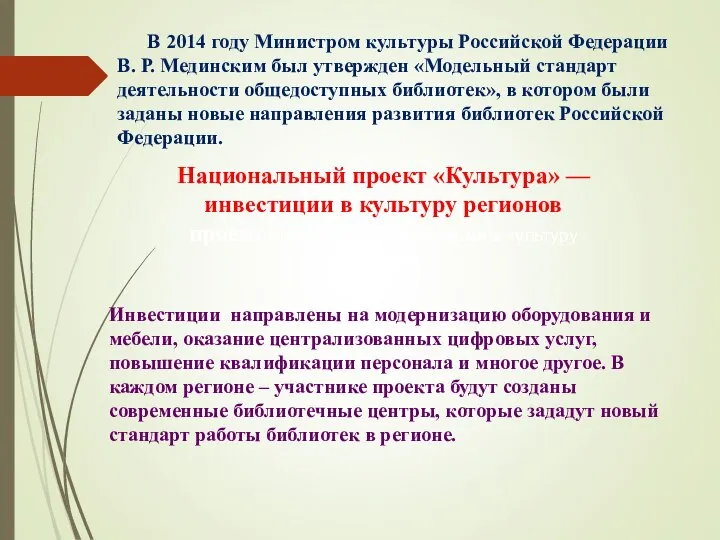 В 2014 году Министром культуры Российской Федерации В. Р. Мединским был утвержден