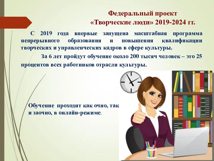 Федеральный проект «Творческие люди» 2019-2024 гг. С 2019 года впервые запущена масштабная