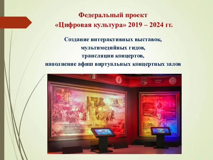 Федеральный проект «Цифровая культура» 2019 – 2024 гг. Создание интерактивных выставок, мультимедийных