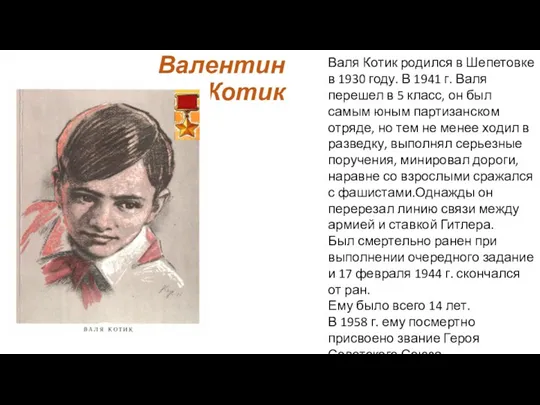 Валентин Александрович Котик Валя Котик родился в Шепетовке в 1930 году. В