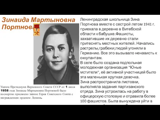 Зинаида Мартыновна Портнова Ленинградская школьница Зина Портнова вместе с сестрой летом 1941