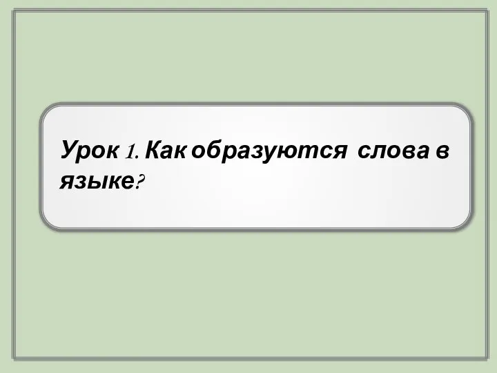 Урок 1. Как образуются слова в языке?