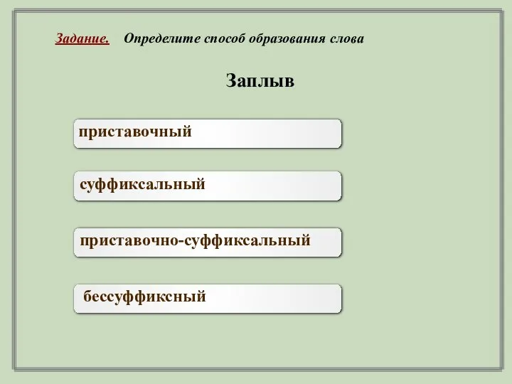 Заплыв приставочный суффиксальный приставочно-суффиксальный бессуффиксный Задание. Определите способ образования слова