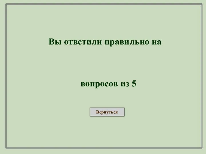 Вы ответили правильно на вопросов из 5 Вернуться