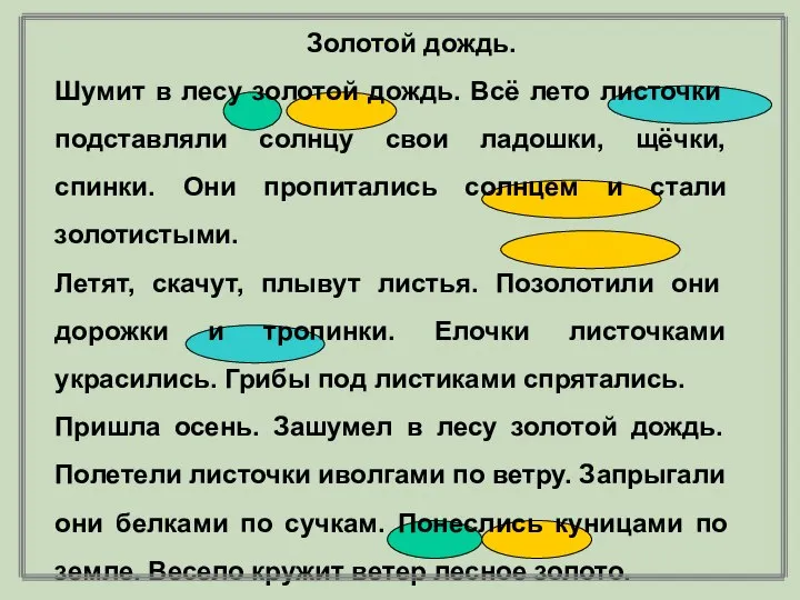 Золотой дождь. Шумит в лесу золотой дождь. Всё лето листочки подставляли солнцу