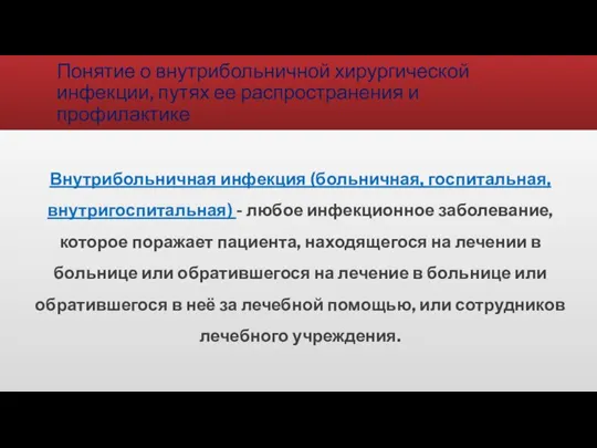 Понятие о внутрибольничной хирургической инфекции, путях ее распространения и профилактике Внутрибольничная инфекция