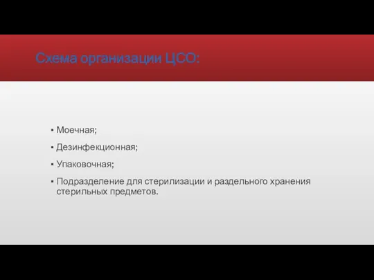 Схема организации ЦСО: Моечная; Дезинфекционная; Упаковочная; Подразделение для стерилизации и раздельного хранения стерильных предметов.