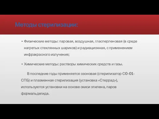 Методы стерилизации: Физические методы: паровая, воздушная, гласперленовая (в среде нагретых стеклянных шариков)