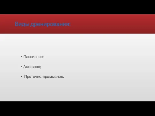 Виды дренирования: Пассивное; Активное; Проточно-промывное.