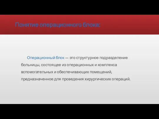 Понятие операционного блока: Операционный блок — это структурное подразделение больницы, состоящее из