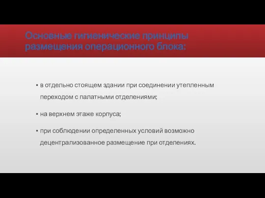 Основные гигиенические принципы размещения операционного блока: в отдельно стоящем здании при соединении