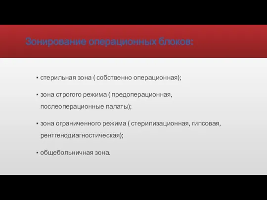 Зонирование операционных блоков: стерильная зона ( собственно операционная); зона строгого режима (