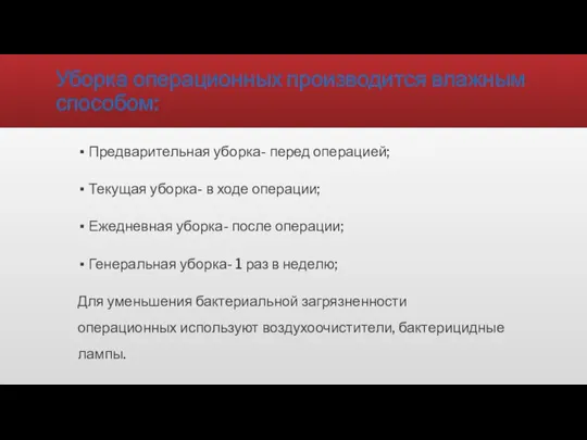 Уборка операционных производится влажным способом: Предварительная уборка- перед операцией; Текущая уборка- в