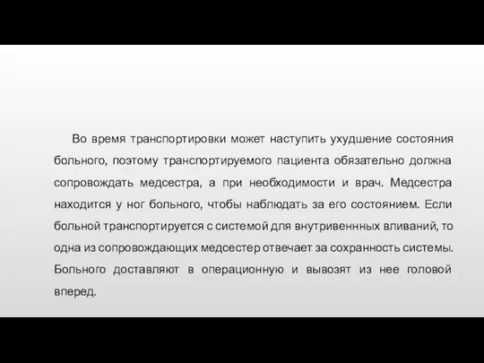 Во время транспортировки может наступить ухудшение состояния больного, поэтому транспортируемого пациента обязательно