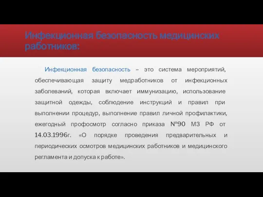 Инфекционная безопасность медицинских работников: Инфекционная безопасность – это система мероприятий, обеспечивающая защиту