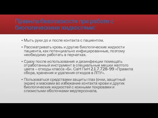 Правила безопасности при работе с биологическими жидкостями: Мыть руки до и после