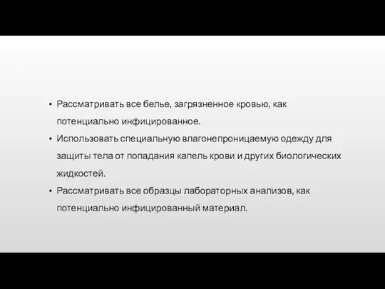 Рассматривать все белье, загрязненное кровью, как потенциально инфицированное. Использовать специальную влагонепроницаемую одежду