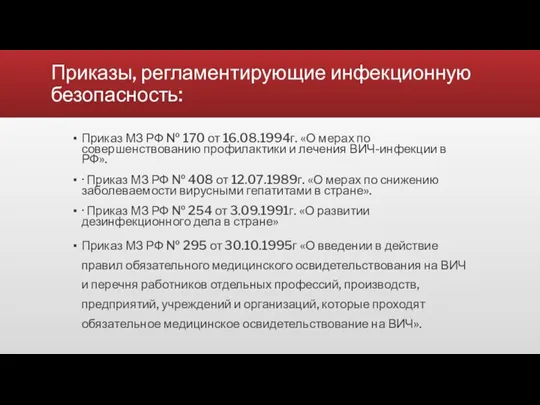 Приказы, регламентирующие инфекционную безопасность: Приказ МЗ РФ № 170 от 16.08.1994г. «О