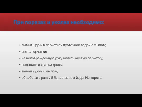 При порезах и уколах необходимо: вымыть руки в перчатках проточной водой с