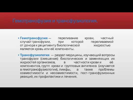 Гемотрансфузия и трансфузиология. Гемотрансфузия — переливание крови, частный случай трансфузии, при которой