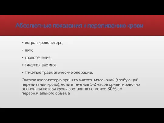 Абсолютные показания к переливанию крови острая кровопотеря; шок; кровотечение; тяжелая анемия; тяжелые