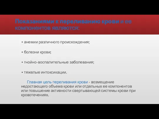 Показаниями к переливанию крови и ее компонентов являются: анемии различного происхождения; болезни