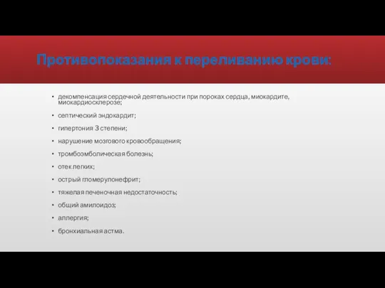 Противопоказания к переливанию крови: декомпенсация сердечной деятельности при пороках сердца, миокардите, миокардиосклерозе;