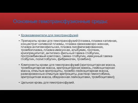 Основные гемотрансфузионные среды: Кровезаменители для гемотрансфузий Препараты крови для гемотрансфузий (плазма, плазма