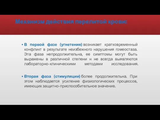 Механизм действия перелитой крови: В первой фазе (угнетения) возникает кратковременный конфликт в