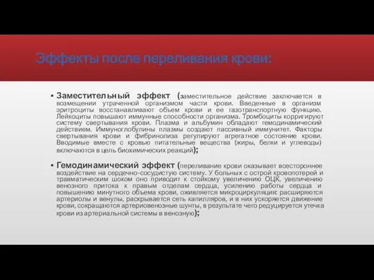 Эффекты после переливания крови: Заместительный эффект (заместительное действие заключается в возмещении утраченной