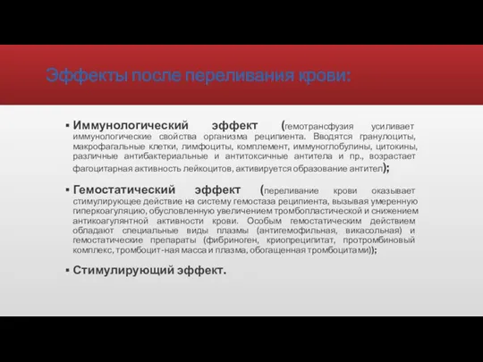 Эффекты после переливания крови: Иммунологический эффект (гемотрансфузия усиливает иммунологические свойства организма реципиента.