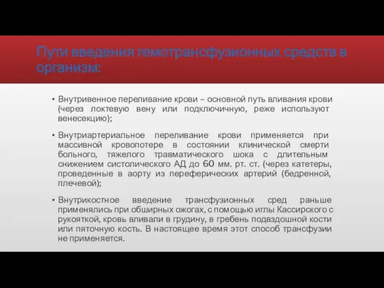 Пути введения гемотрансфузионных средств в организм: Внутривенное переливание крови – основной путь