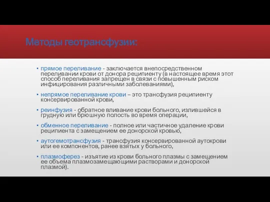 Методы геотрансфузии: прямое переливание - заключается внепосредственном переливании крови от донора реципиенту