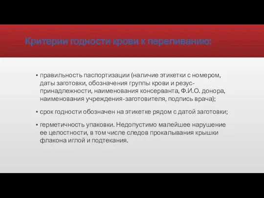 Критерии годности крови к переливанию: правильность паспортизации (наличие этикетки с номером, даты