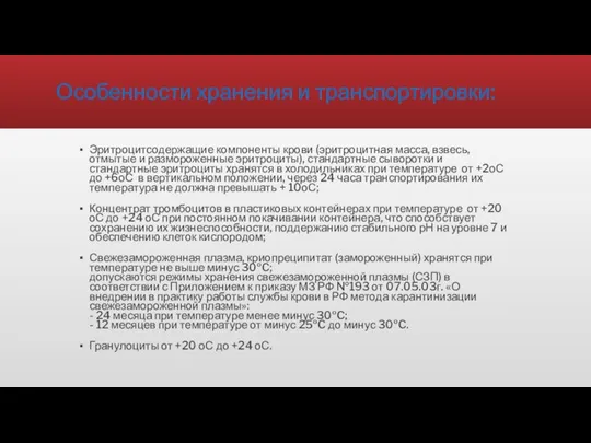 Особенности хранения и транспортировки: Эритроцитсодержащие компоненты крови (эритроцитная масса, взвесь, отмытые и