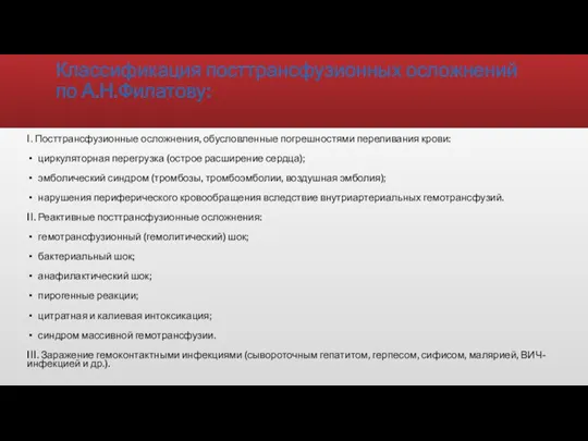 Классификация посттрансфузионных осложнений по А.Н.Филатову: I. Посттрансфузионные осложнения, обусловленные погрешностями переливания крови: