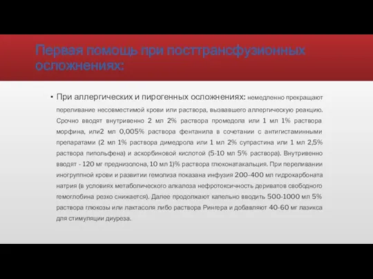 Первая помощь при посттрансфузионных осложнениях: При аллергических и пирогенных осложнениях: немедленно прекращают