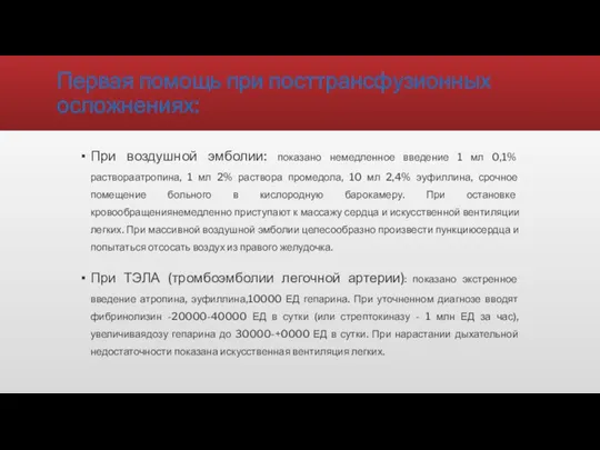 Первая помощь при посттрансфузионных осложнениях: При воздушной эмболии: показано немедленное введение 1