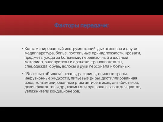 Факторы передачи: Контаминированный инструментарий, дыхательная и другая медаппаратура, белье, постельные принадлежности, кровати,