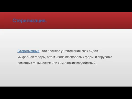 Стерилизация. Стерилизация - это процесс уничтожения всех видов микробной флоры, в том