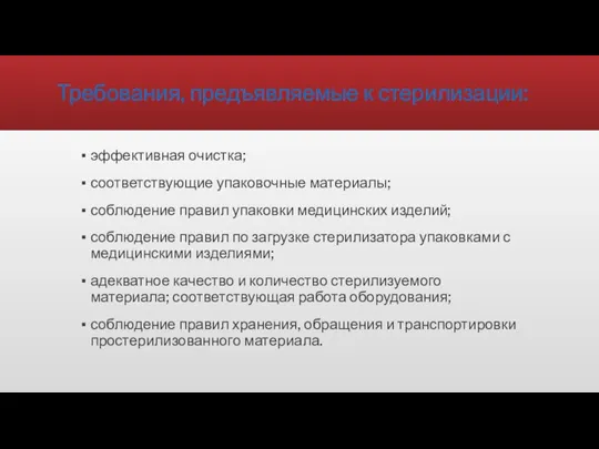 Требования, предъявляемые к стерилизации: эффективная очистка; соответствующие упаковочные материалы; соблюдение правил упаковки