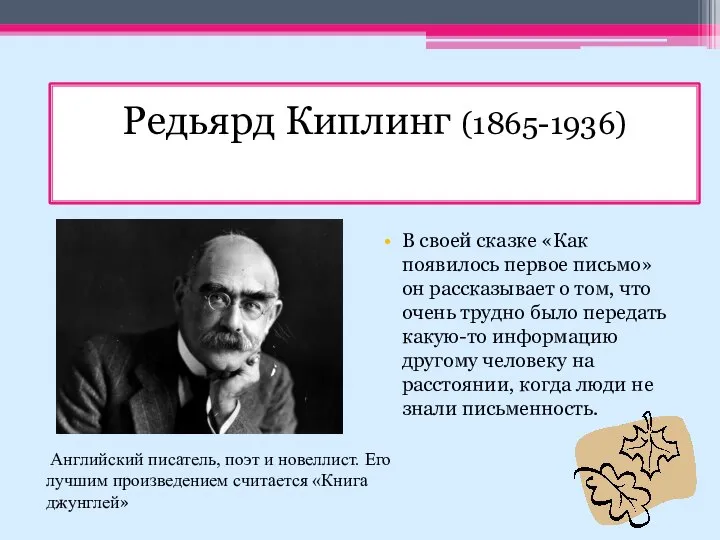 Редьярд Киплинг (1865-1936) В своей сказке «Как появилось первое письмо» он рассказывает