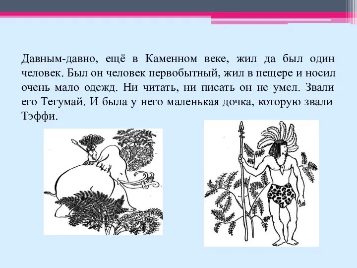 Давным-давно, ещё в Каменном веке, жил да был один человек. Был он