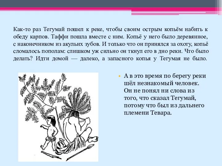 Как-то раз Тегумай пошел к реке, чтобы своим острым копьём набить к