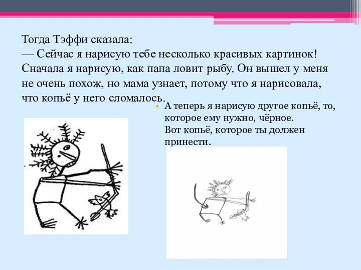 Тогда Тэффи сказала: — Сейчас я нарисую тебе несколько красивых картинок! Сначала