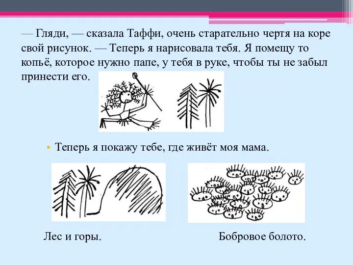 — Гляди, — сказала Таффи, очень старательно чертя на коре свой рисунок.