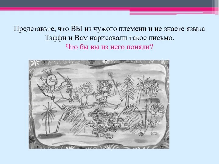 Представьте, что ВЫ из чужого племени и не знаете языка Тэффи и