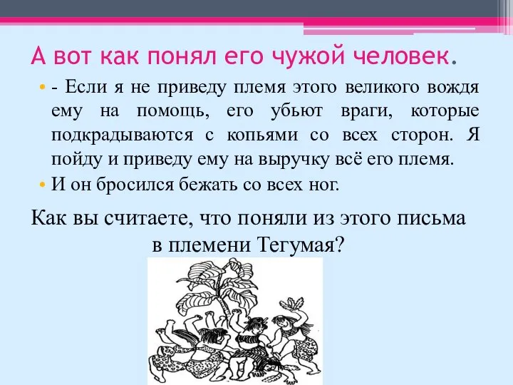 А вот как понял его чужой человек. - Если я не приведу